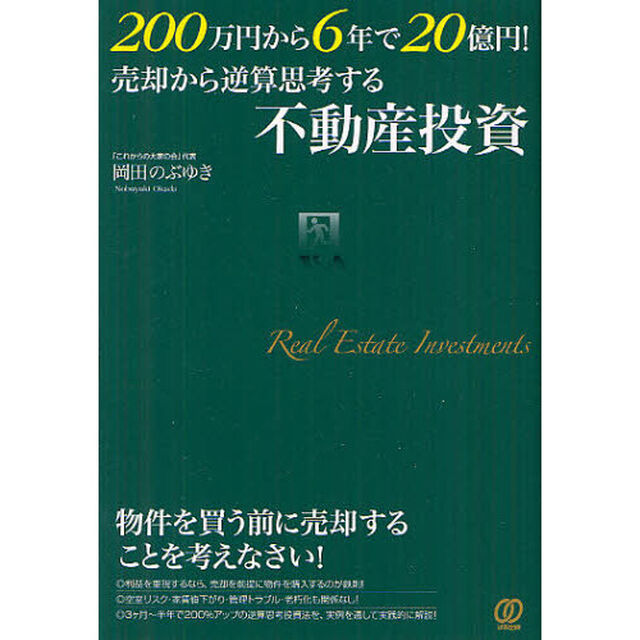 ２００万円から６年で２０億円！売却から逆算思考する不動産投資