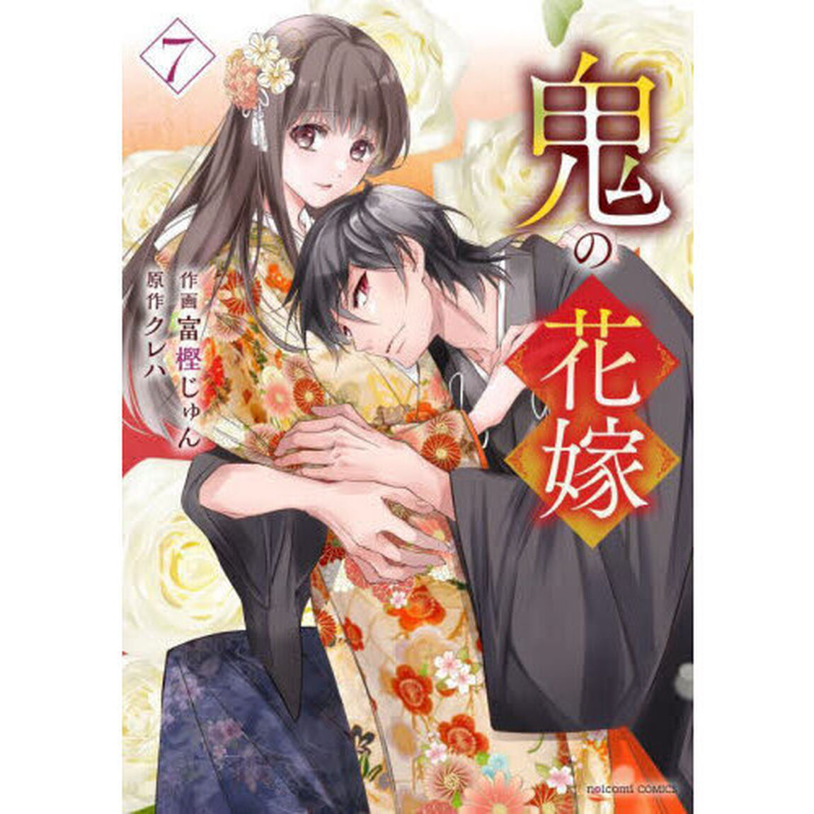 鬼の花嫁 7