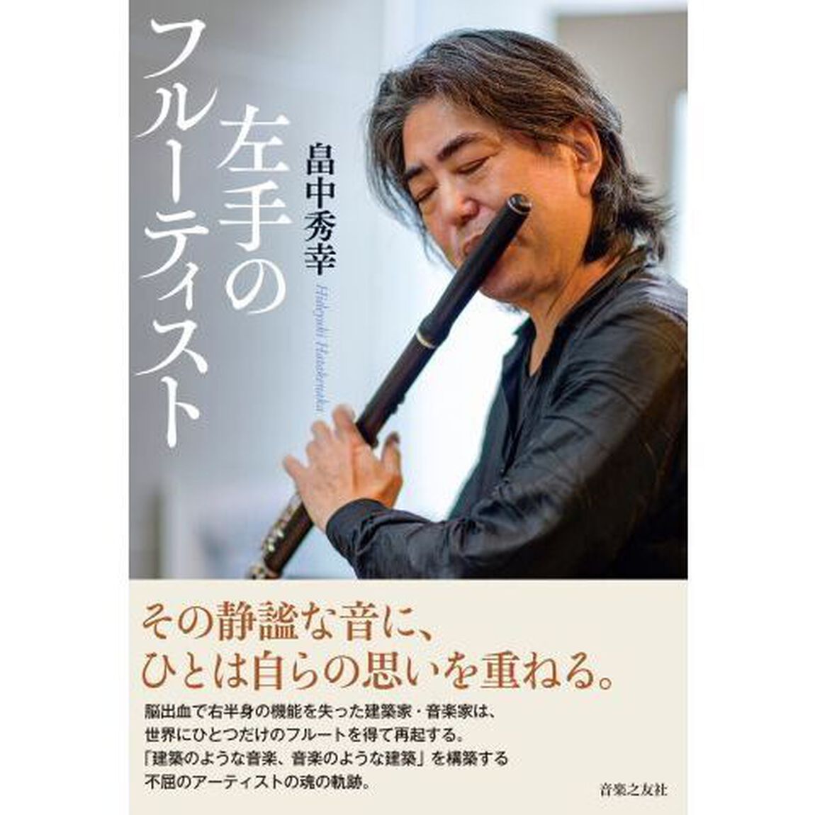 左手のフルーティスト