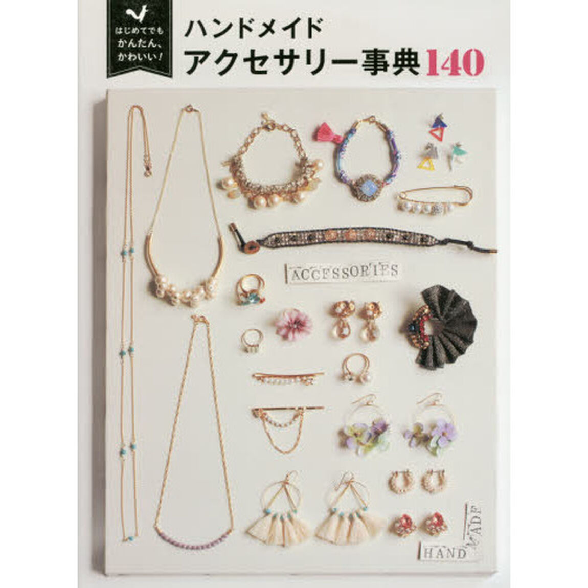 ハンドメイドアクセサリー事典１４０　はじめてでもかんたん、かわいい！