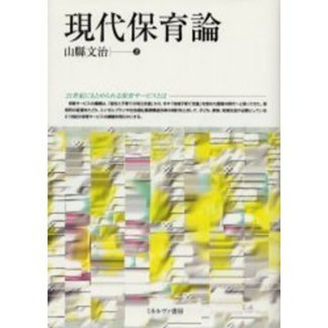 現代保育論