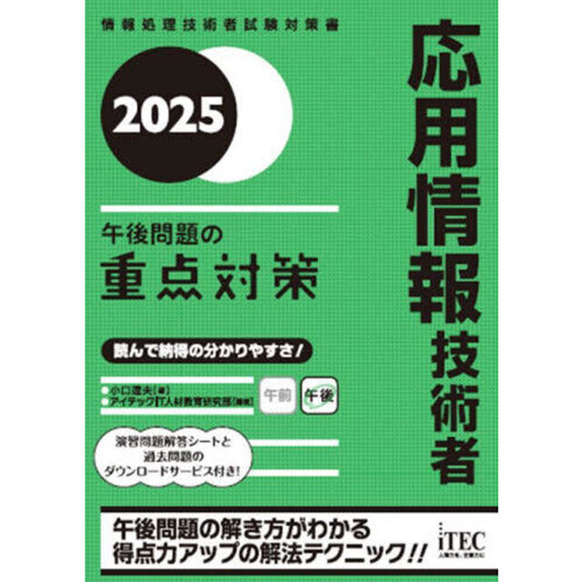 応用情報技術者午後問題の重点対策　２０２５
