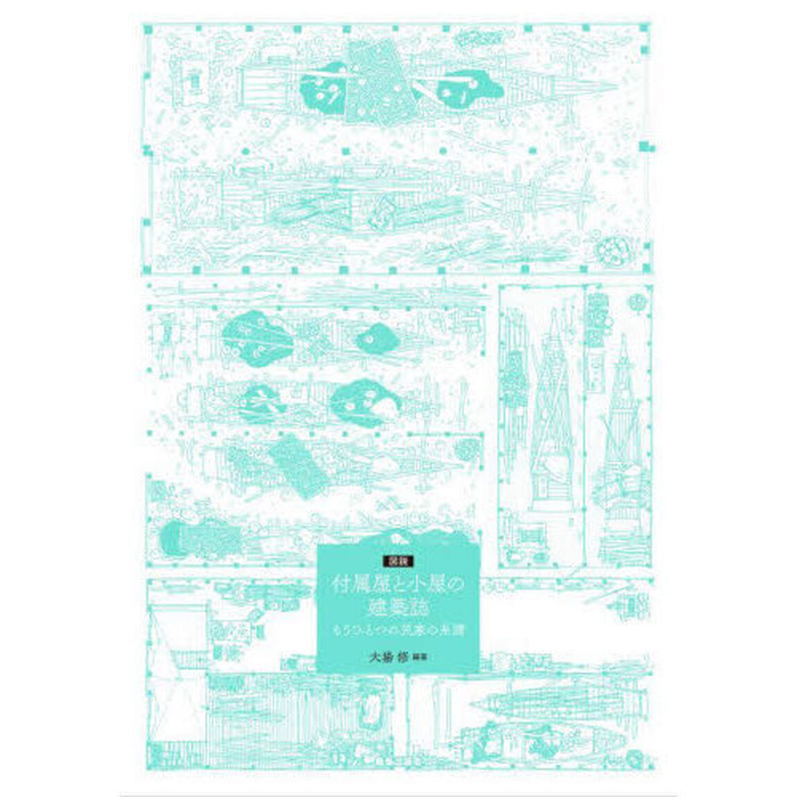 図説付属屋と小屋の建築誌　もうひとつの民家の系譜