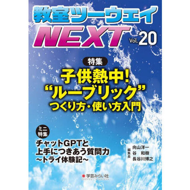 教室ツーウェイＮＥＸＴ　２０号「子供熱中！&ldquo;ルーブリック&rdquo;つくり方・使い方入門」
