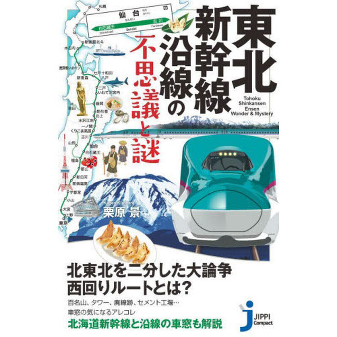 東北新幹線沿線の不思議と謎
