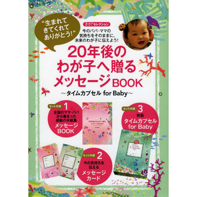 ２０年後のわが子へ贈るメッセージＢＯＯＫ　タイムカプセルｆｏｒ　Ｂａｂｙ