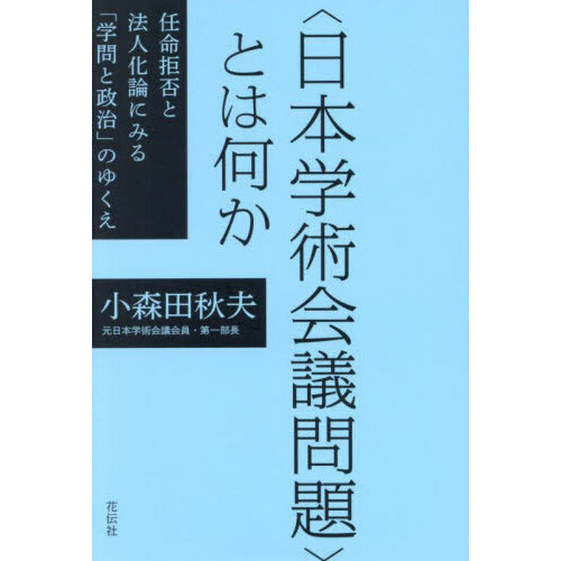 〈日本学術会議問題〉とは何か　任命拒否と法人化論にみる「学問と政治」のゆくえ