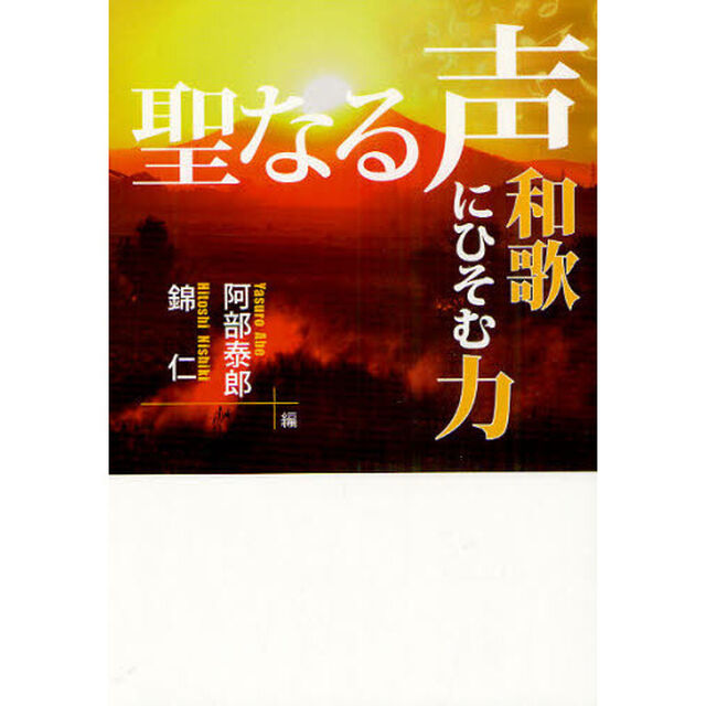 聖なる声　和歌にひそむ力
