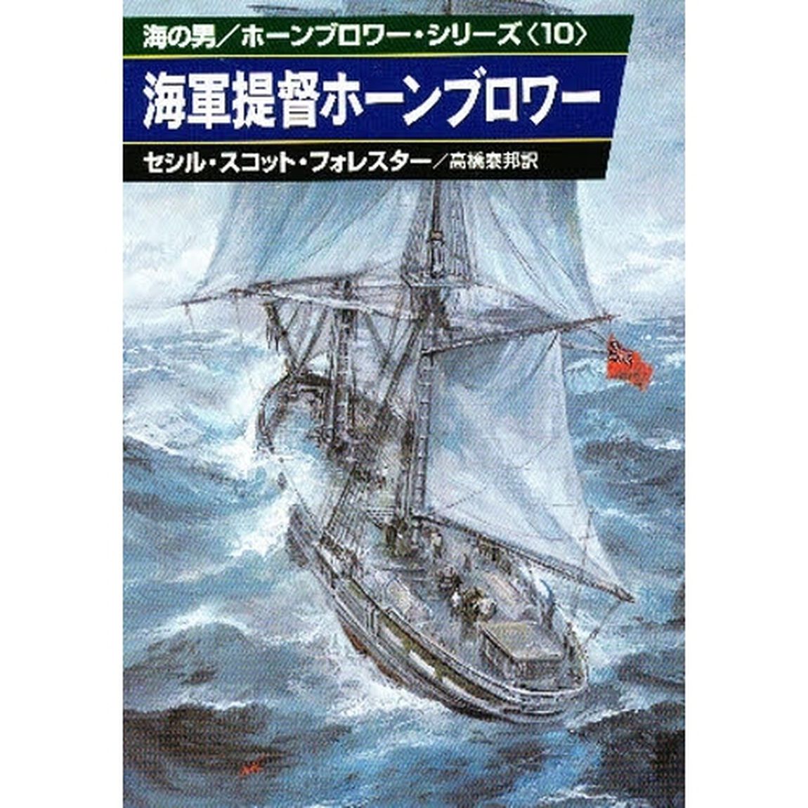 海軍提督ホーンブロワー