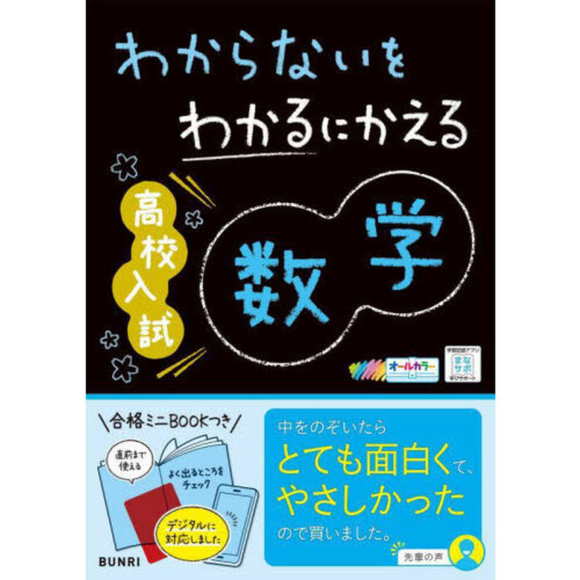 わからないをわかるにかえる高校入試数学　オールカラー