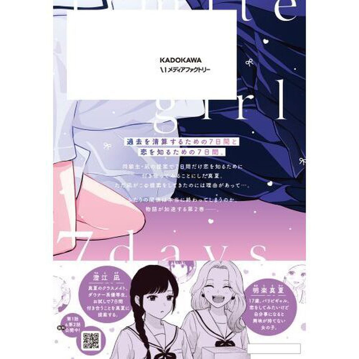 ７日間限定彼女　２