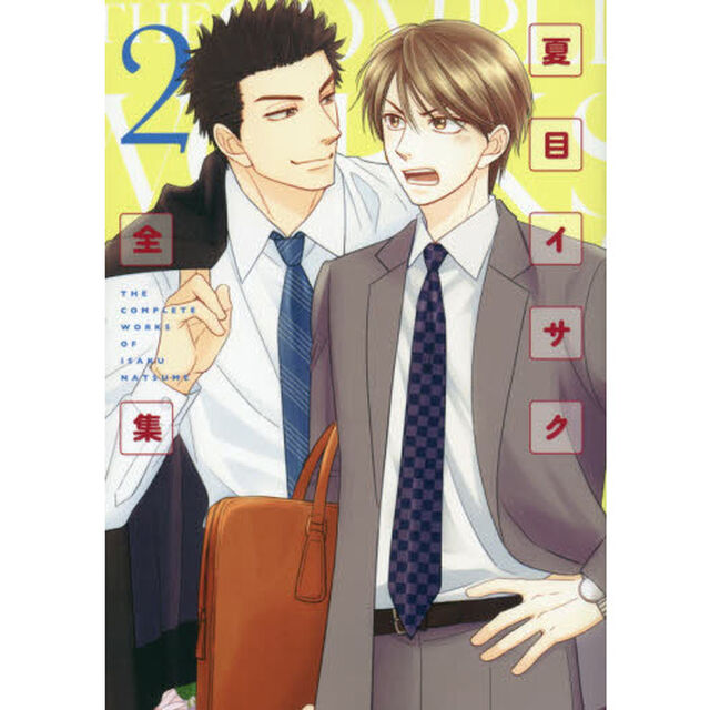 夏目イサク全集　　　２