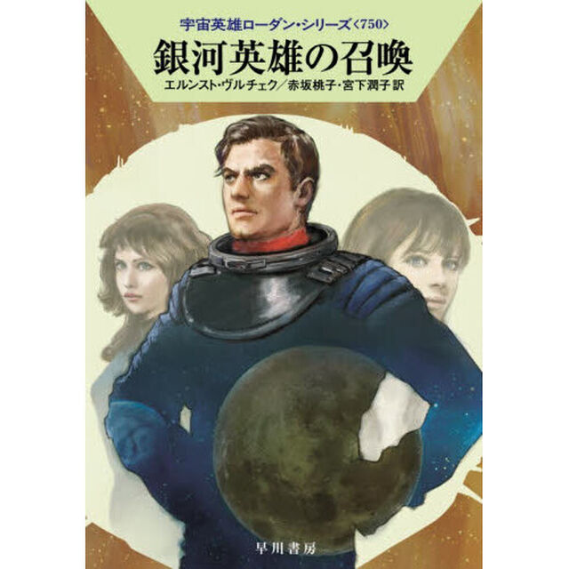 銀河英雄の召喚