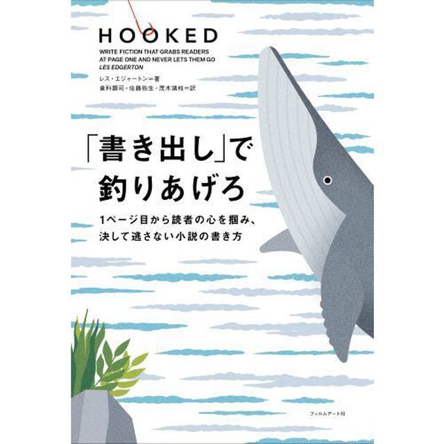 「書き出し」で釣りあげろ　１ページ目から読者の心を掴み、決して逃さない小説の書き方