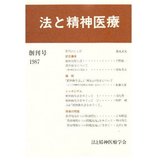 法と精神医療（創刊号）