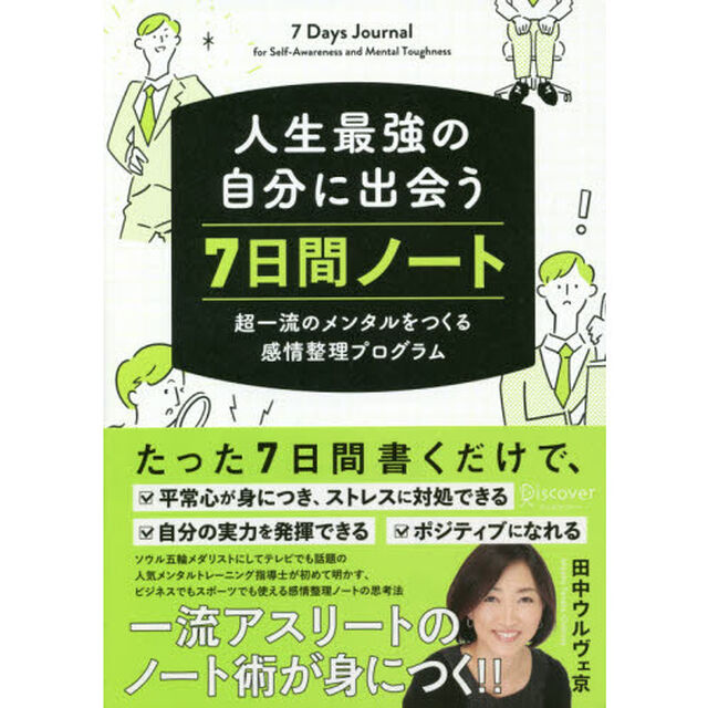 人生最強の自分に出会う 7日間ノート 超一流のメンタルをつくる感情整理プログラム