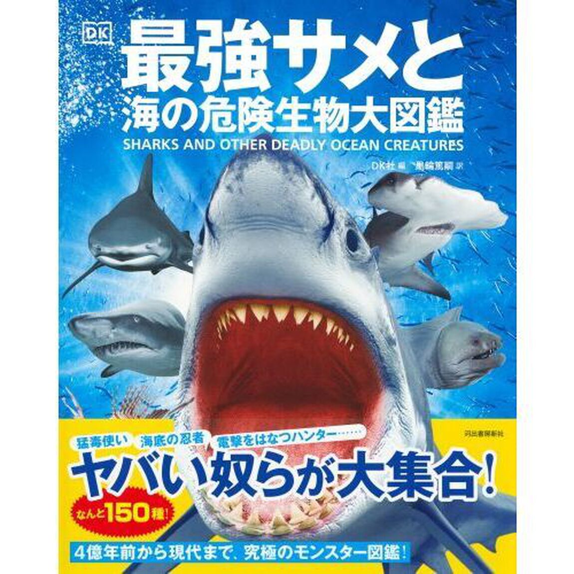 最強サメと海の危険生物大図鑑