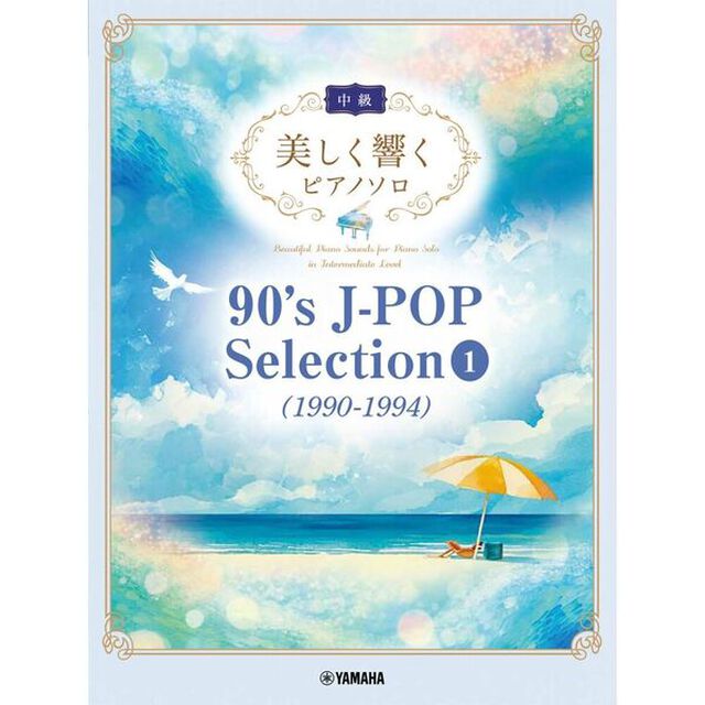 美しく響くピアノソロ（中級）90&rsquo;s J－POP Selection 1（1990－1994）