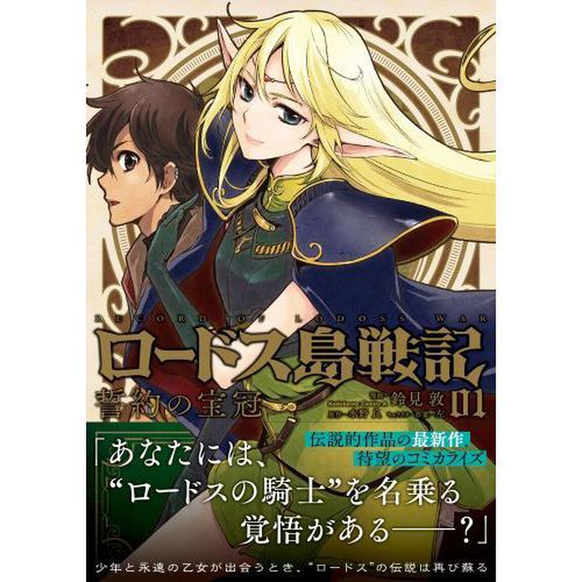 ロードス島戦記誓約の宝冠　０１