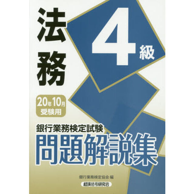 銀行業務検定試験問題解説集法務４級　２０年１０月受験用