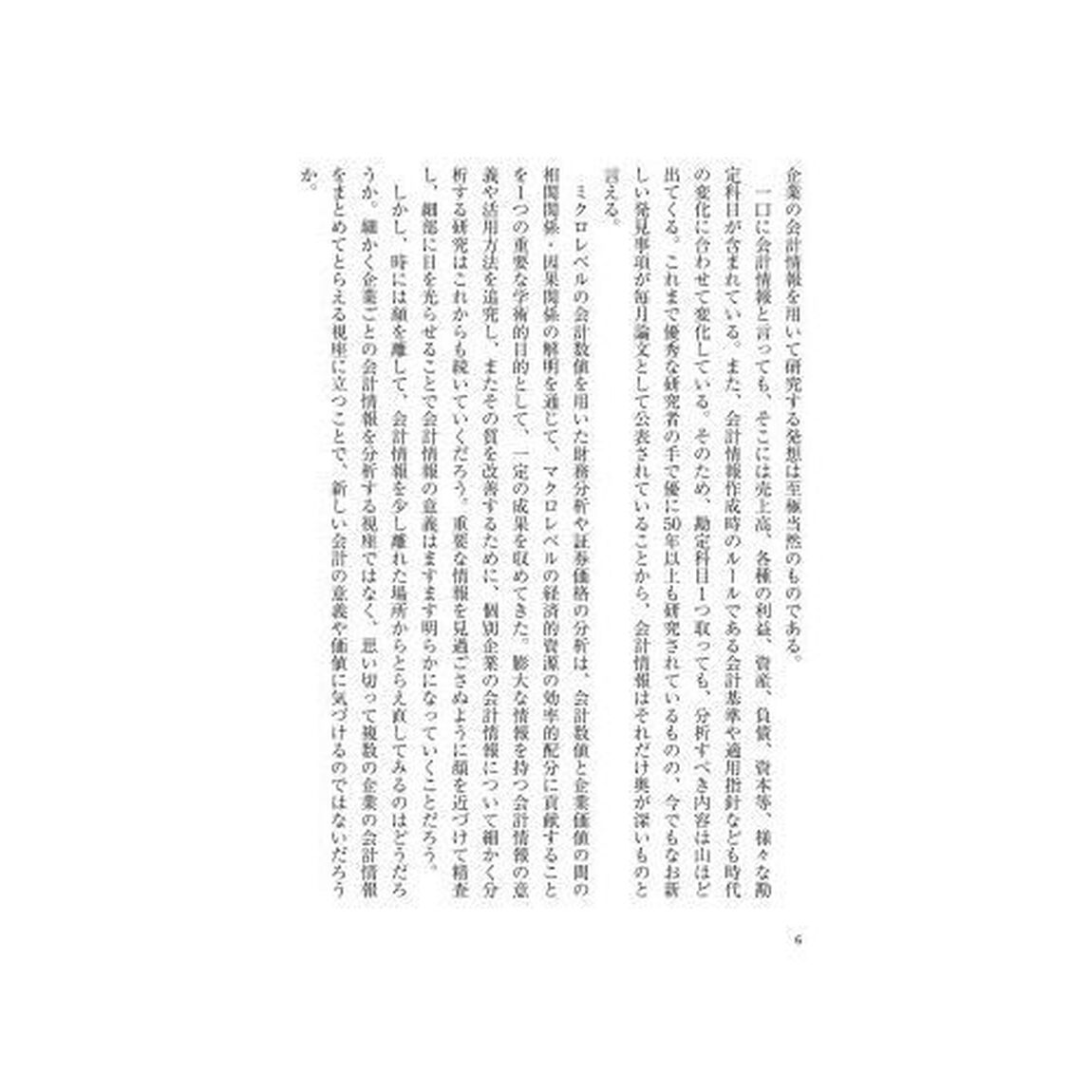 マクロ実証会計研究