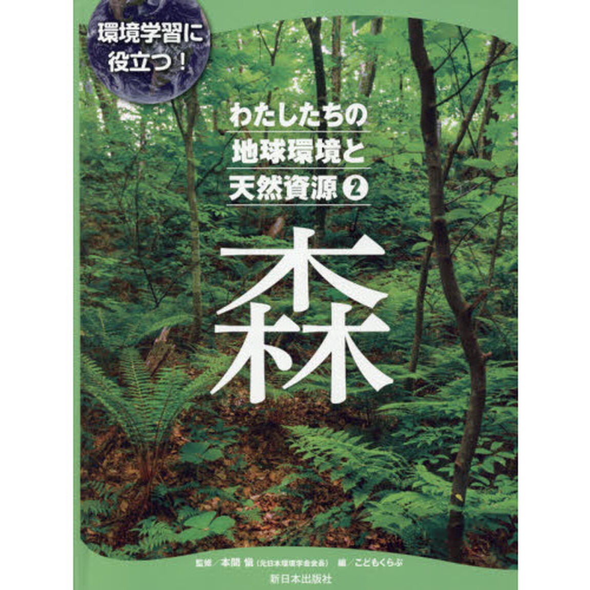 わたしたちの地球環境と天然資源　環境学習に役立つ！　２「森」