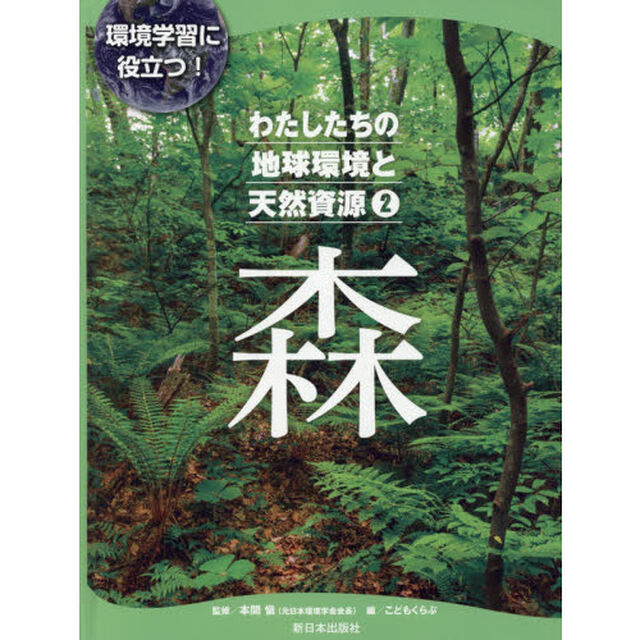 わたしたちの地球環境と天然資源　環境学習に役立つ！　２「森」