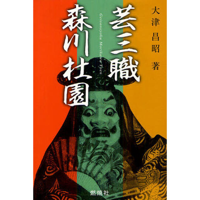 芸三職森川杜園