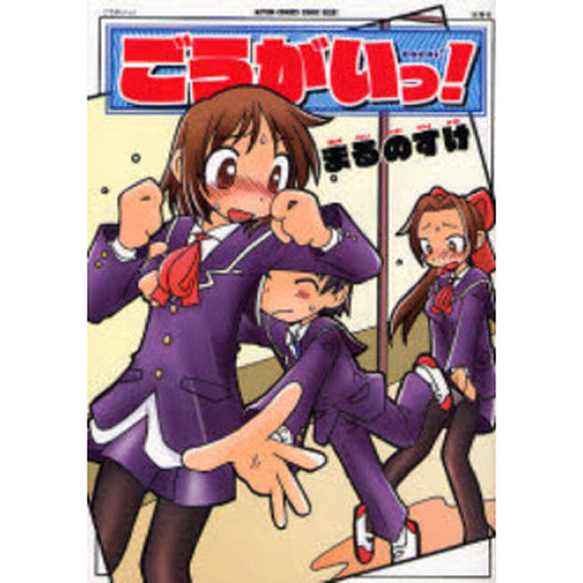 ごうがいっ！