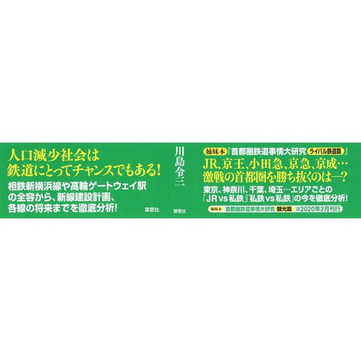 首都圏鉄道事情大研究　将来篇