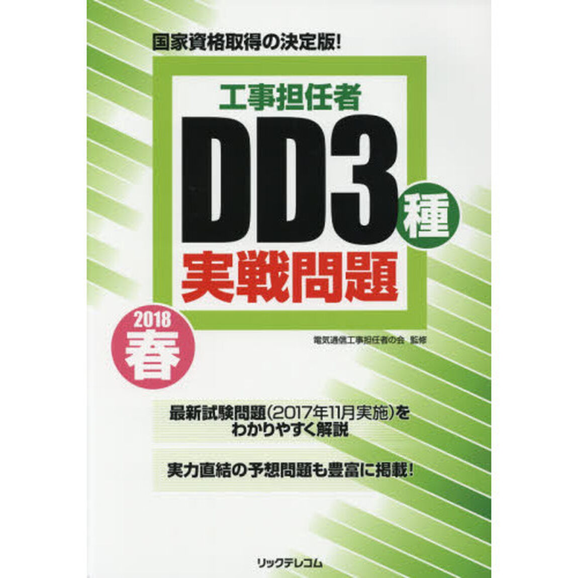 工事担任者ＤＤ３種実戦問題　２０１８春
