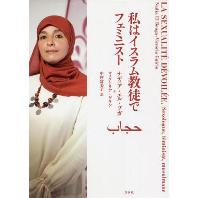 私はイスラム教徒でフェミニスト