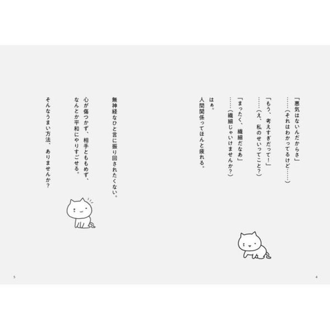 繊細な人鈍感な人　無神経なひと言に振り回されない４０の考え方
