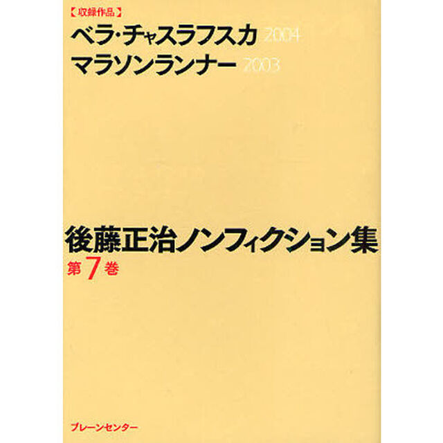 後藤正治ノンフィクション集　第７巻