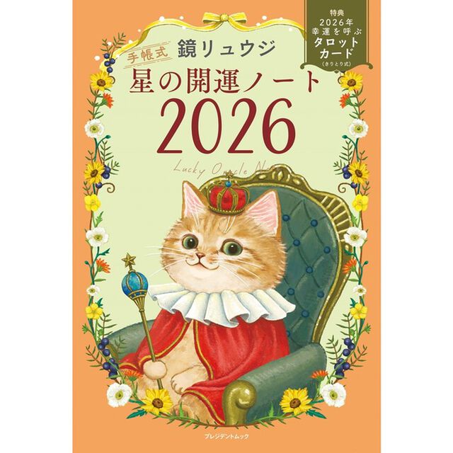 星の開運ノート2026