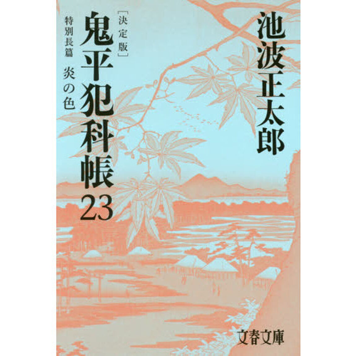 鬼平犯科帳　２３「決定版」「特別長篇炎の色」