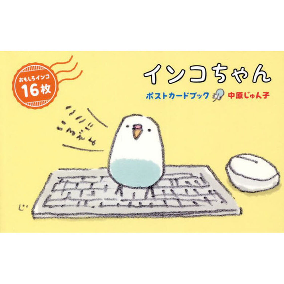 インコちゃん　ポストカードブック