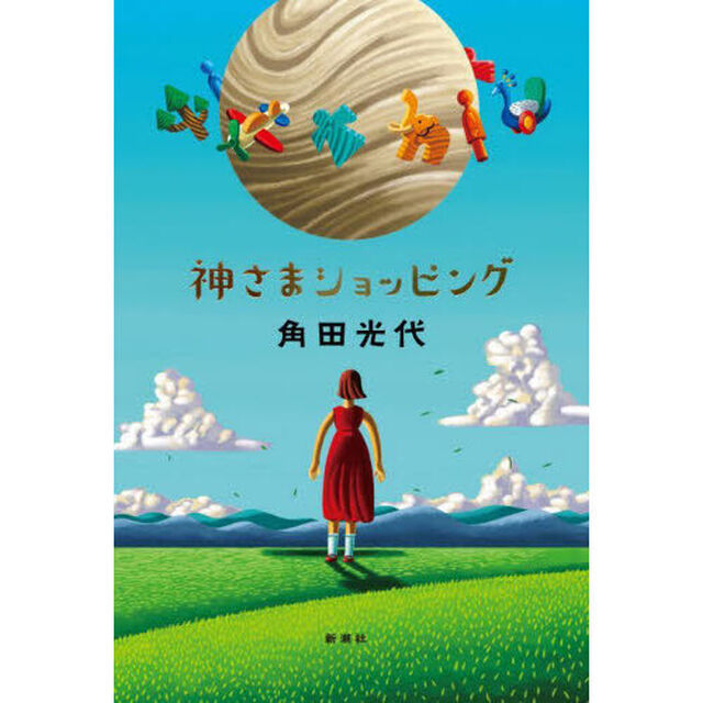 神さまショッピング