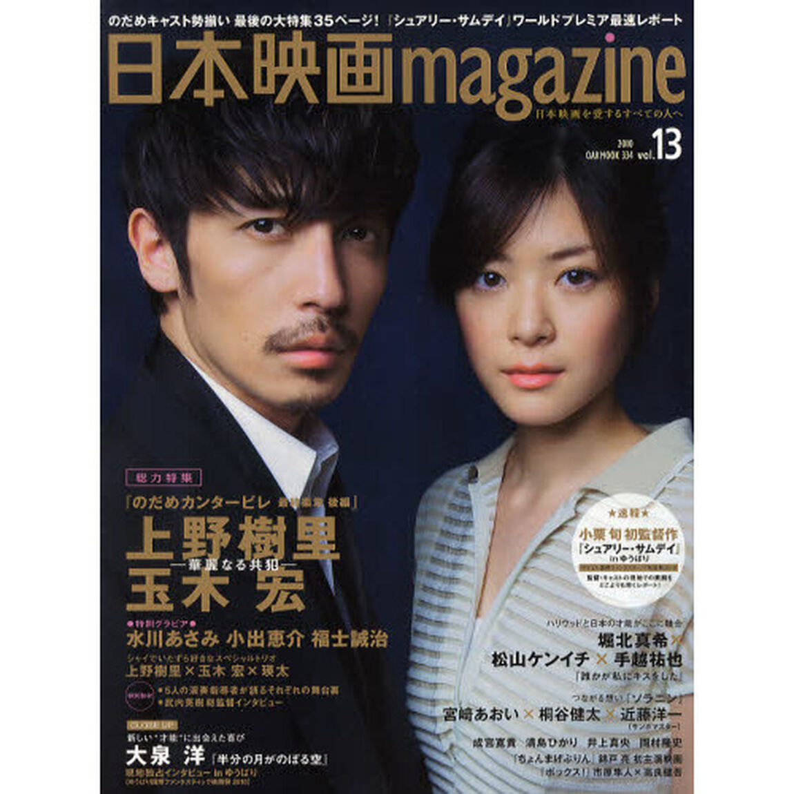 日本映画magazine vol.13(OAK MOOK 334)「上野樹里　玉木宏　華麗なる共犯　小栗旬　瑛太　小出恵介　松山ケンイチ　手越裕也　錦戸亮　大泉洋」