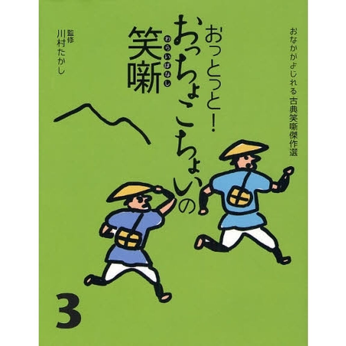 おっとっと！おっちょこちょいの笑噺