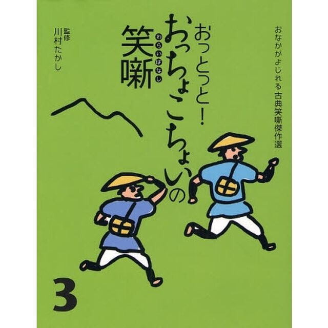 おっとっと！おっちょこちょいの笑噺