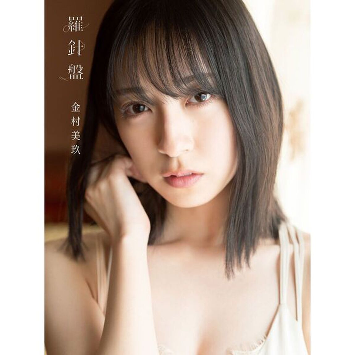 日向坂46 金村美玖１st写真集　羅針盤【セブンネット限定特典：ポストカード1枚付き】
