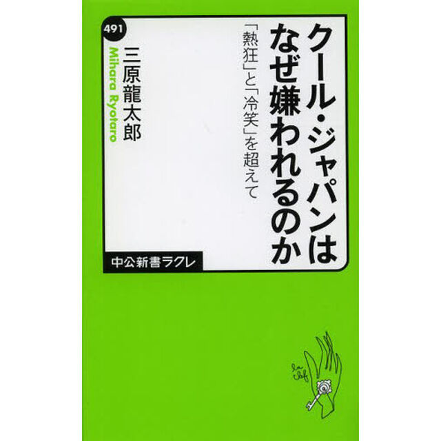 クール・ジャパンはなぜ嫌われるのか　「熱狂」と「冷笑」を超えて