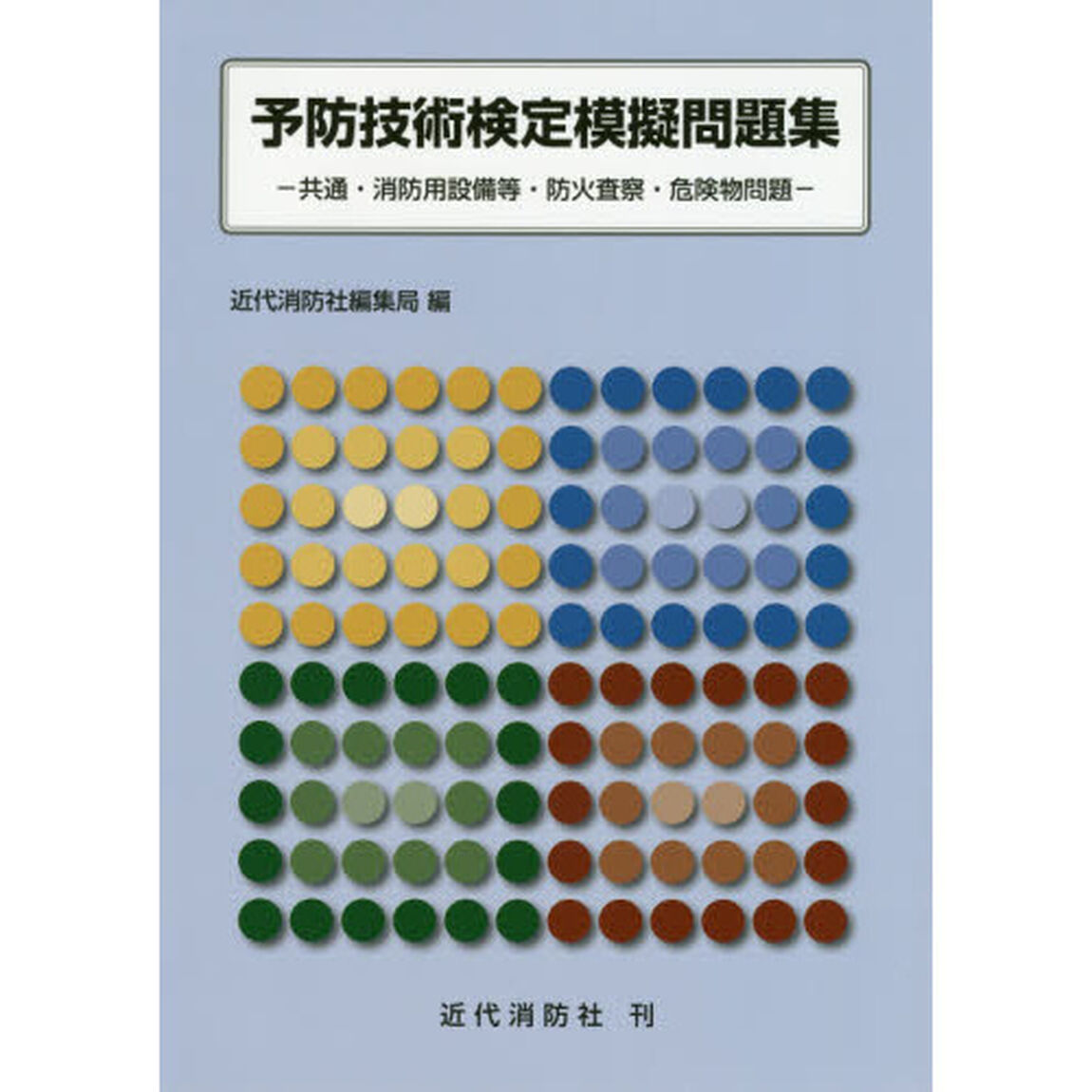 予防技術検定模擬問題集　共通・消防用設備等・防火査察・危険物問題
