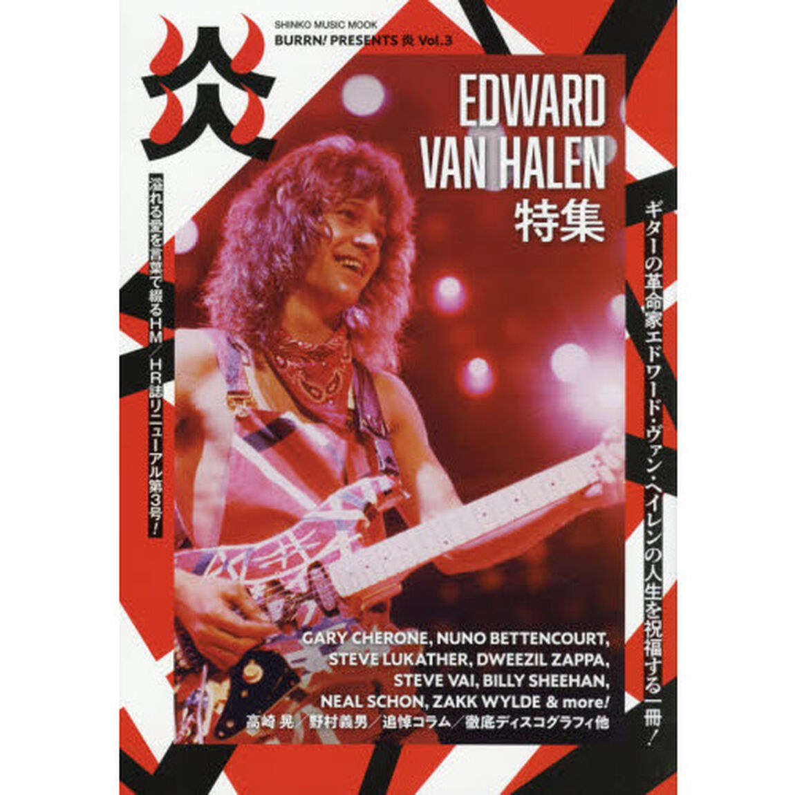 ＢＵＲＲＮ！ＰＲＥＳＥＮＴＳ炎　Ｖｏｌ．３「エドワード・ヴァン・ヘイレン特集」