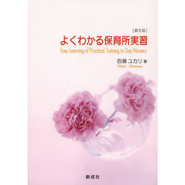 よくわかる保育所実習「第５版」