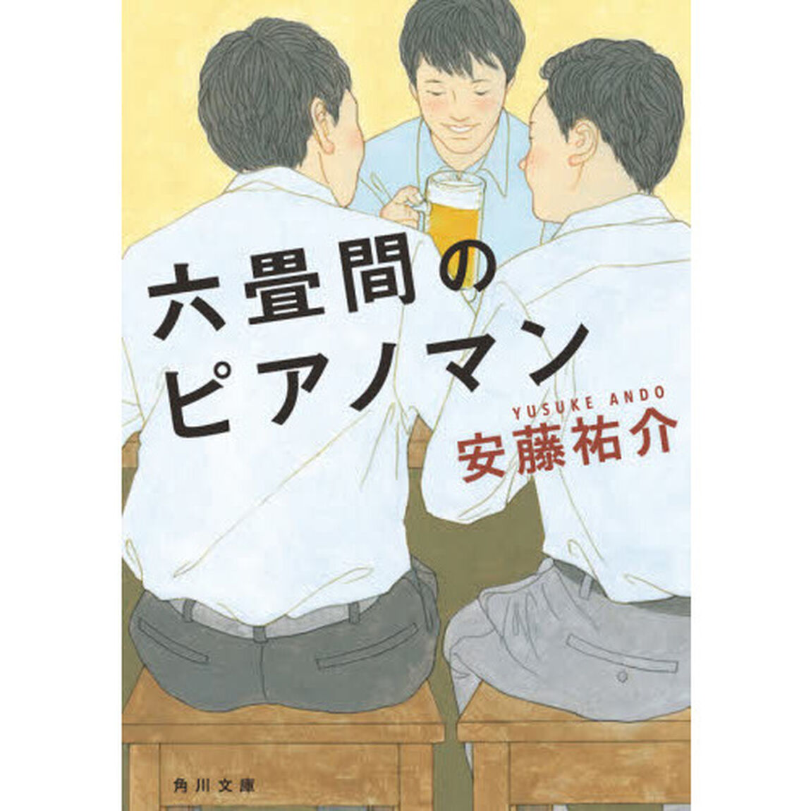 六畳間のピアノマン