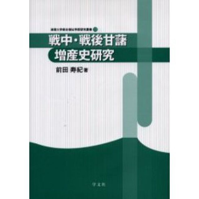 戦中・戦後甘藷増産史研究