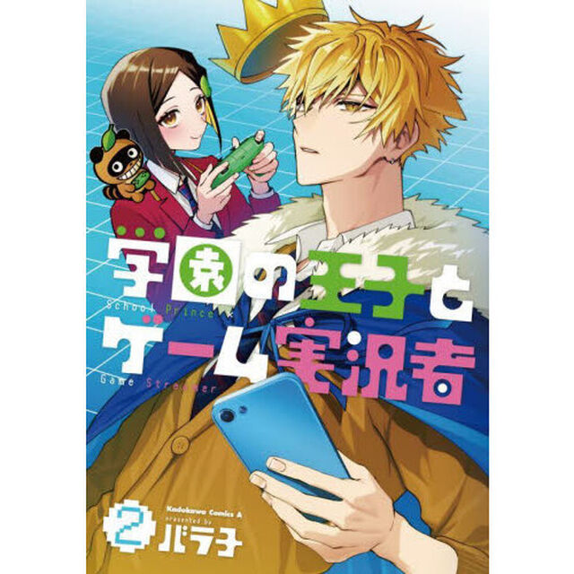 学園の王子とゲーム実況者　２