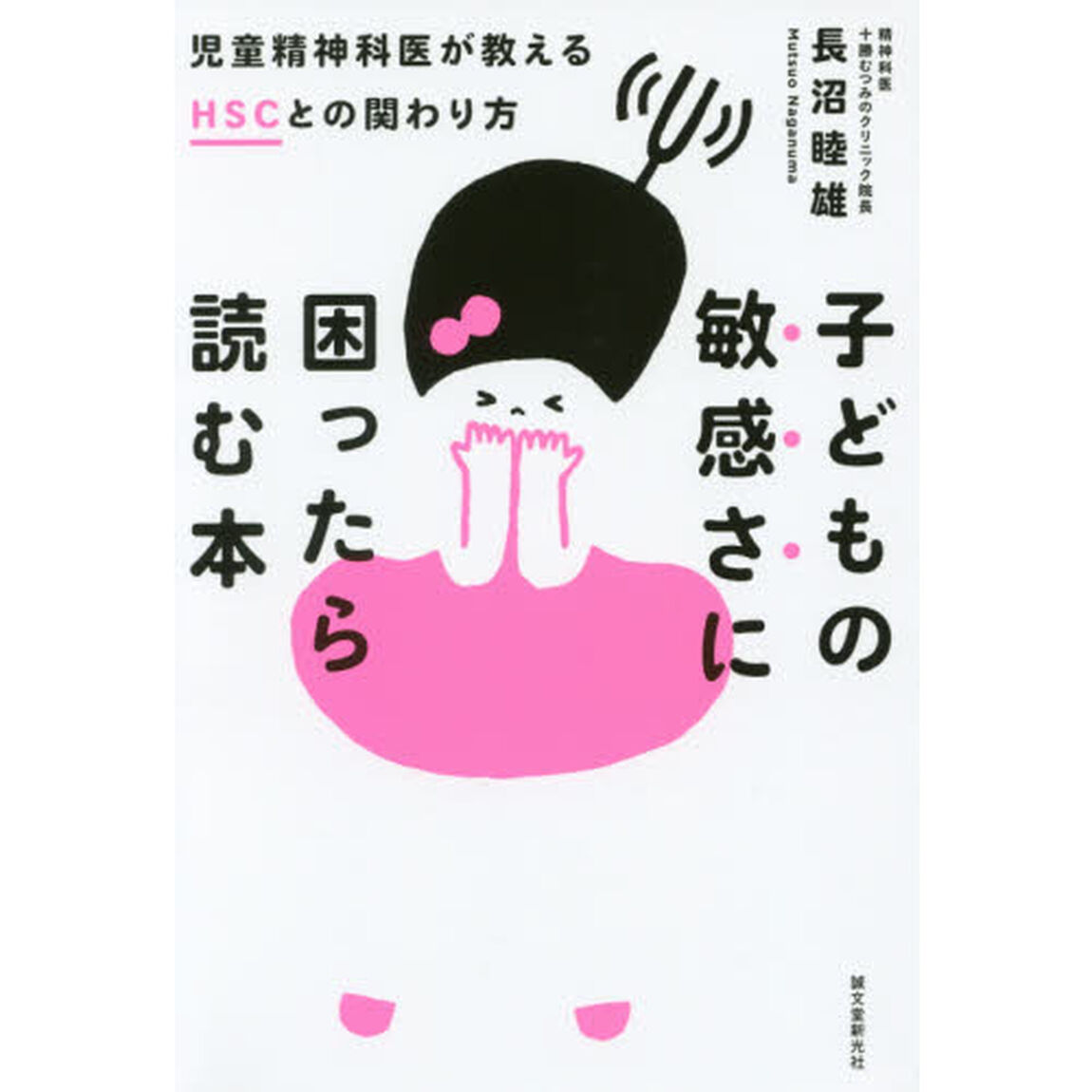 子どもの敏感さに困ったら読む本　児童精神科医が教えるＨＳＣとの関わり方
